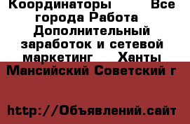 Координаторы Avon - Все города Работа » Дополнительный заработок и сетевой маркетинг   . Ханты-Мансийский,Советский г.